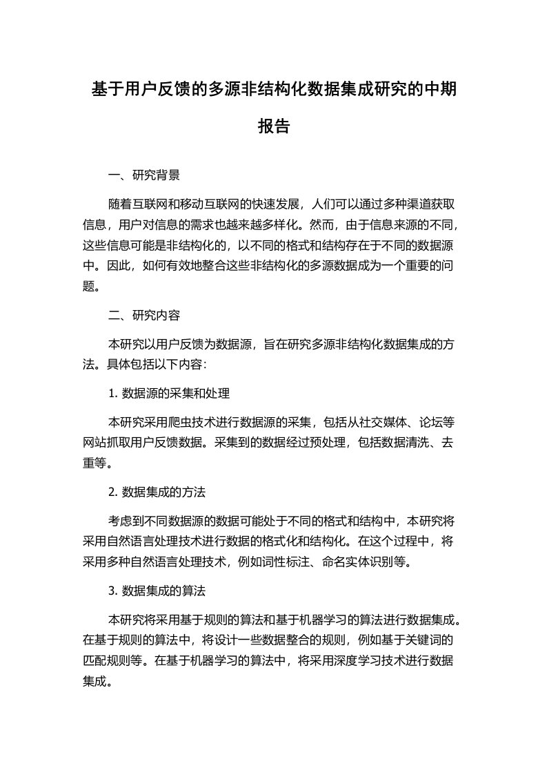 基于用户反馈的多源非结构化数据集成研究的中期报告