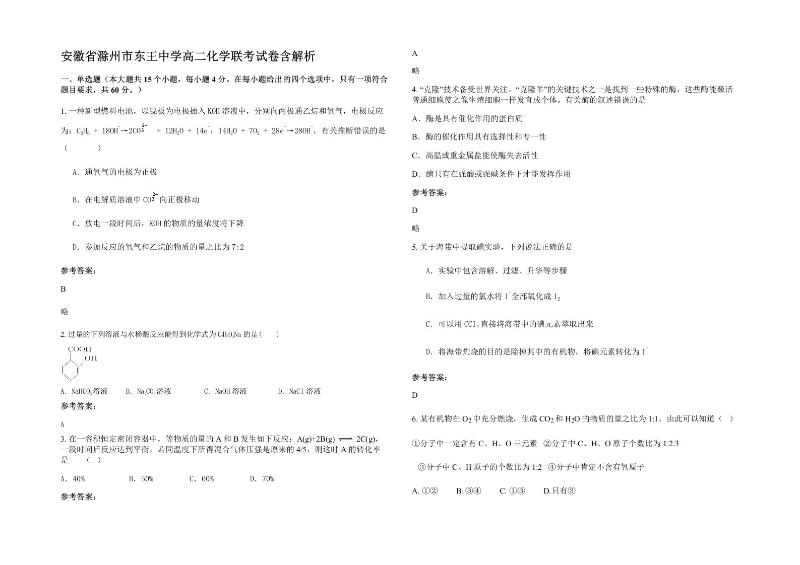 安徽省滁州市东王中学高二化学联考试卷含解析