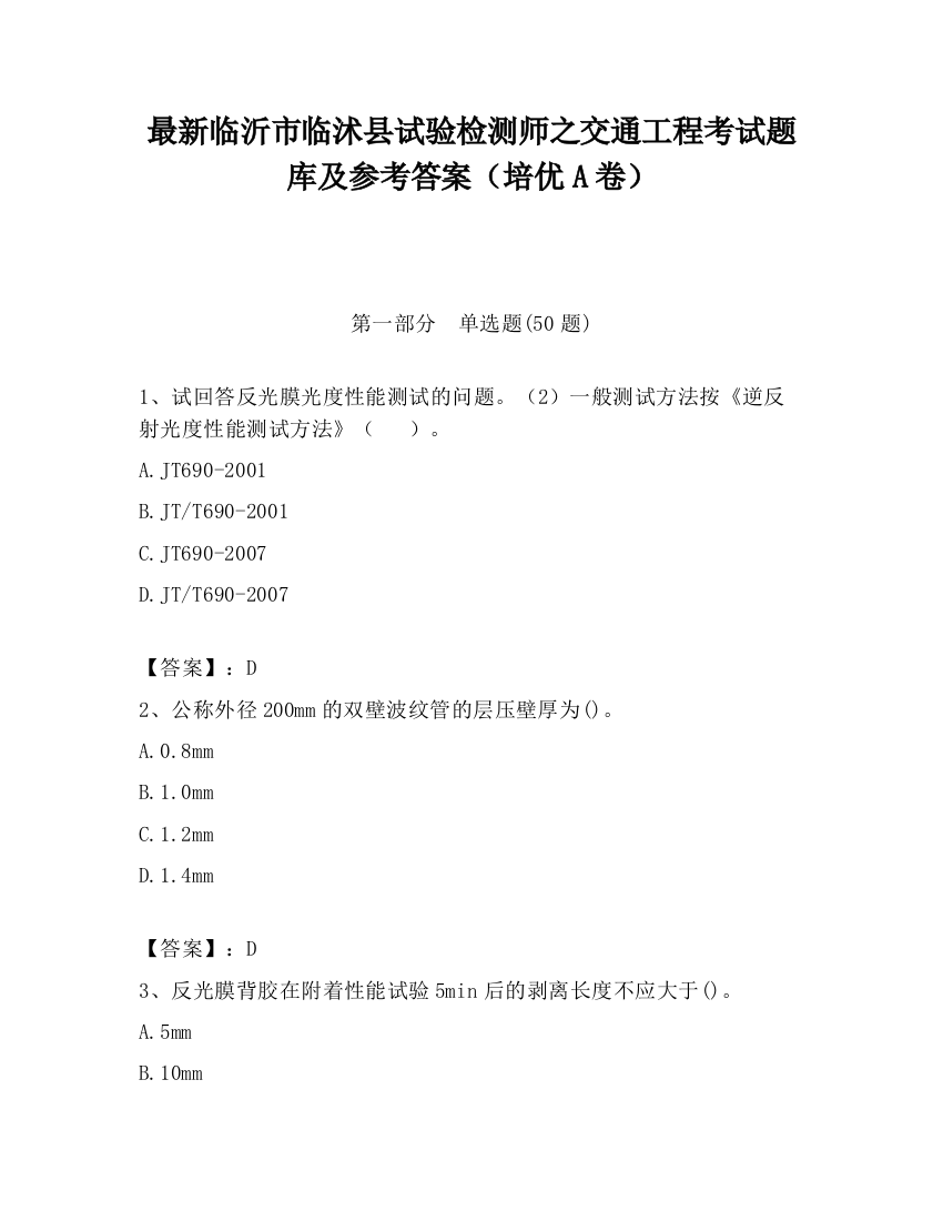 最新临沂市临沭县试验检测师之交通工程考试题库及参考答案（培优A卷）