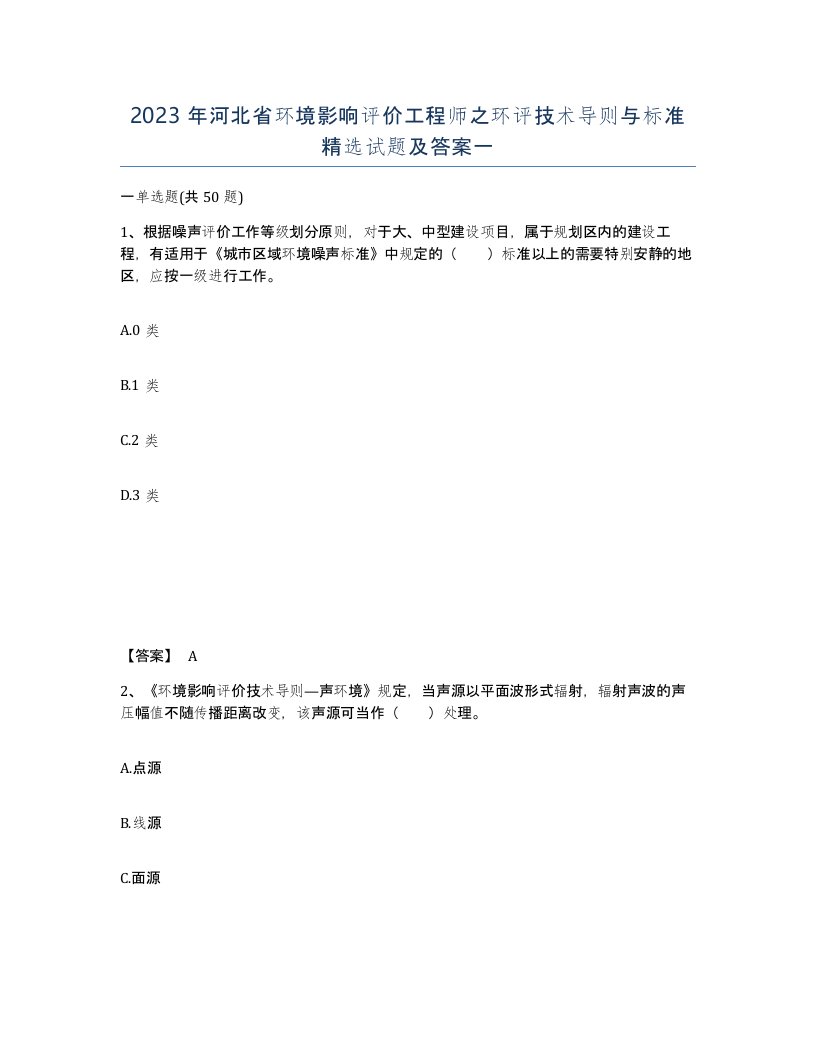 2023年河北省环境影响评价工程师之环评技术导则与标准试题及答案一