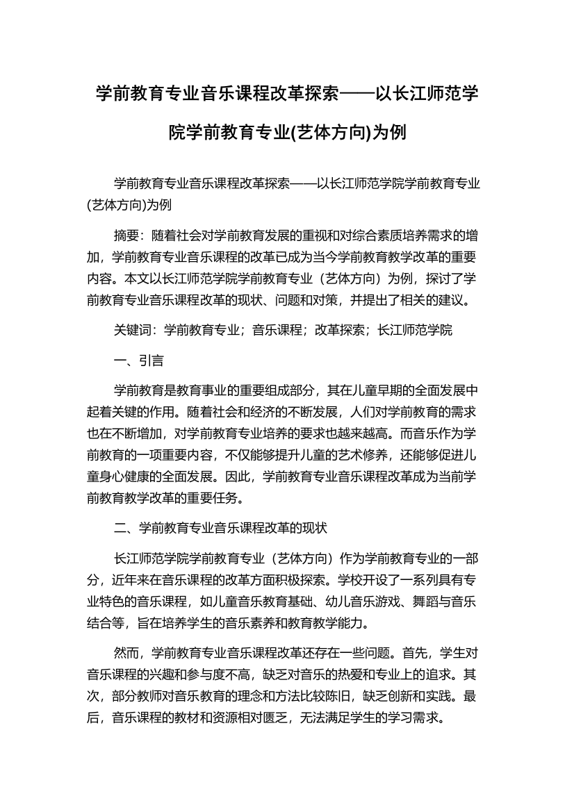 学前教育专业音乐课程改革探索——以长江师范学院学前教育专业(艺体方向)为例