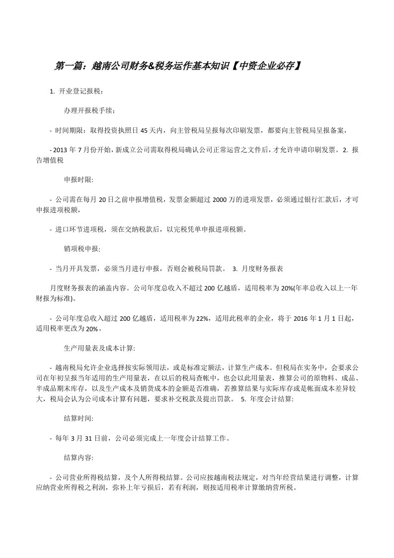 越南公司财务&税务运作基本知识【中资企业必存】[修改版]