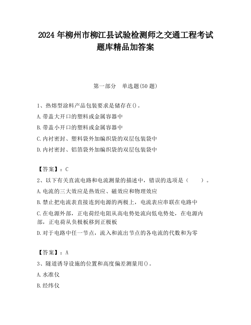 2024年柳州市柳江县试验检测师之交通工程考试题库精品加答案