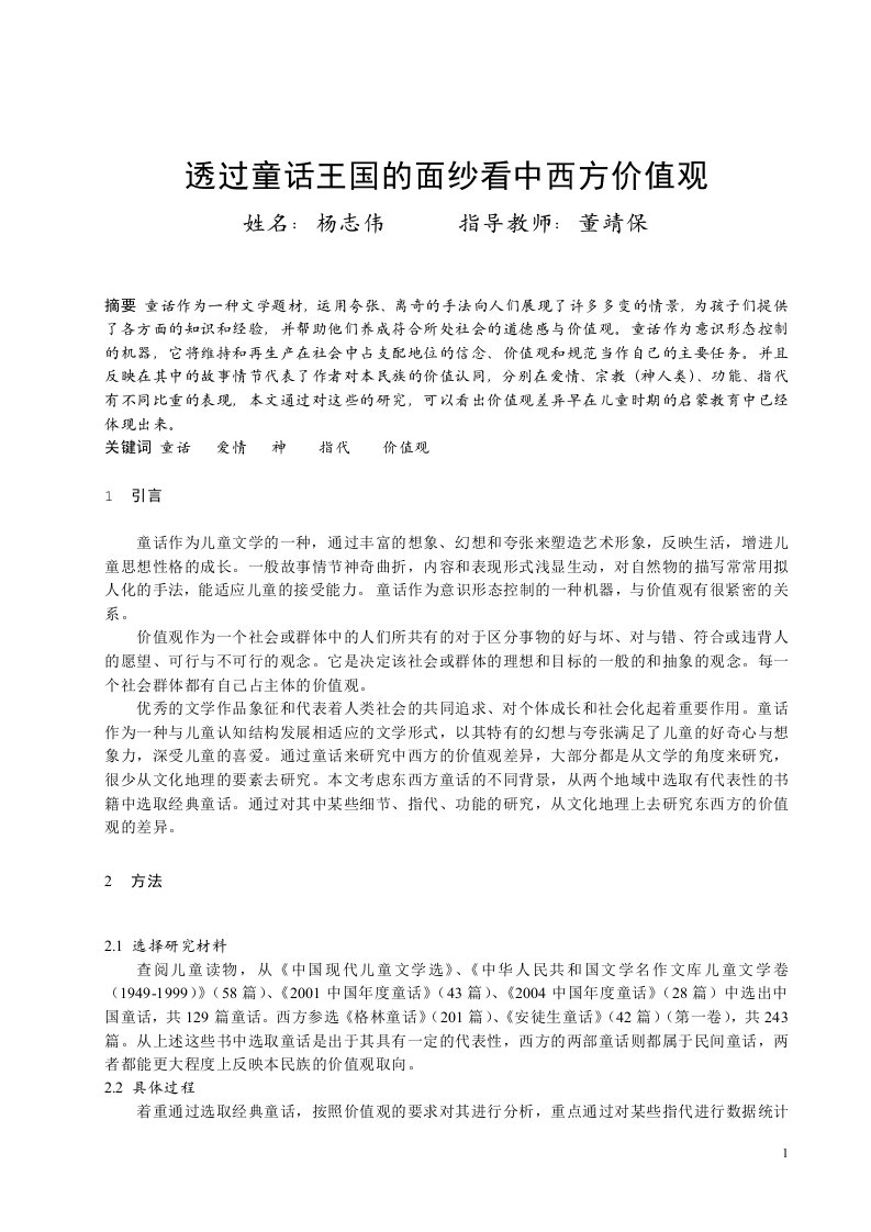 本科毕业论文《透过童话王国的面纱看中西方价值观》(doc)-毕业设计