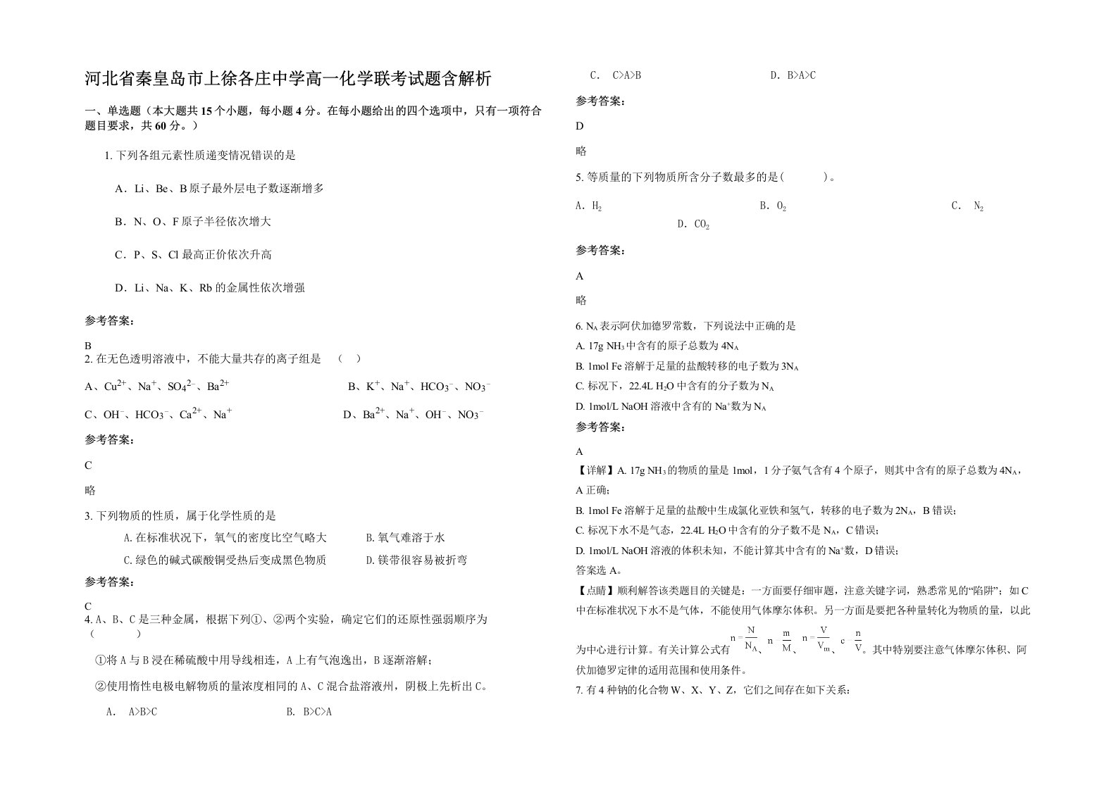 河北省秦皇岛市上徐各庄中学高一化学联考试题含解析