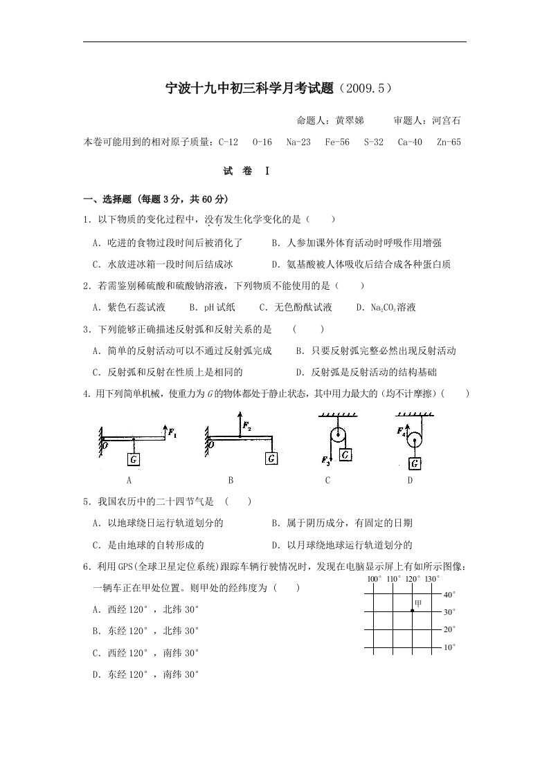 浙江省宁波十九中2024—2024学年九年级下学期5月月考试卷——科学