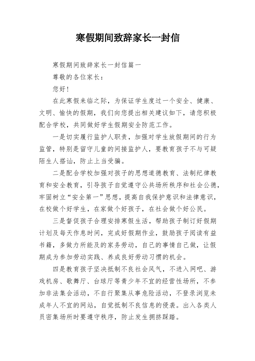 寒假期间致辞家长一封信