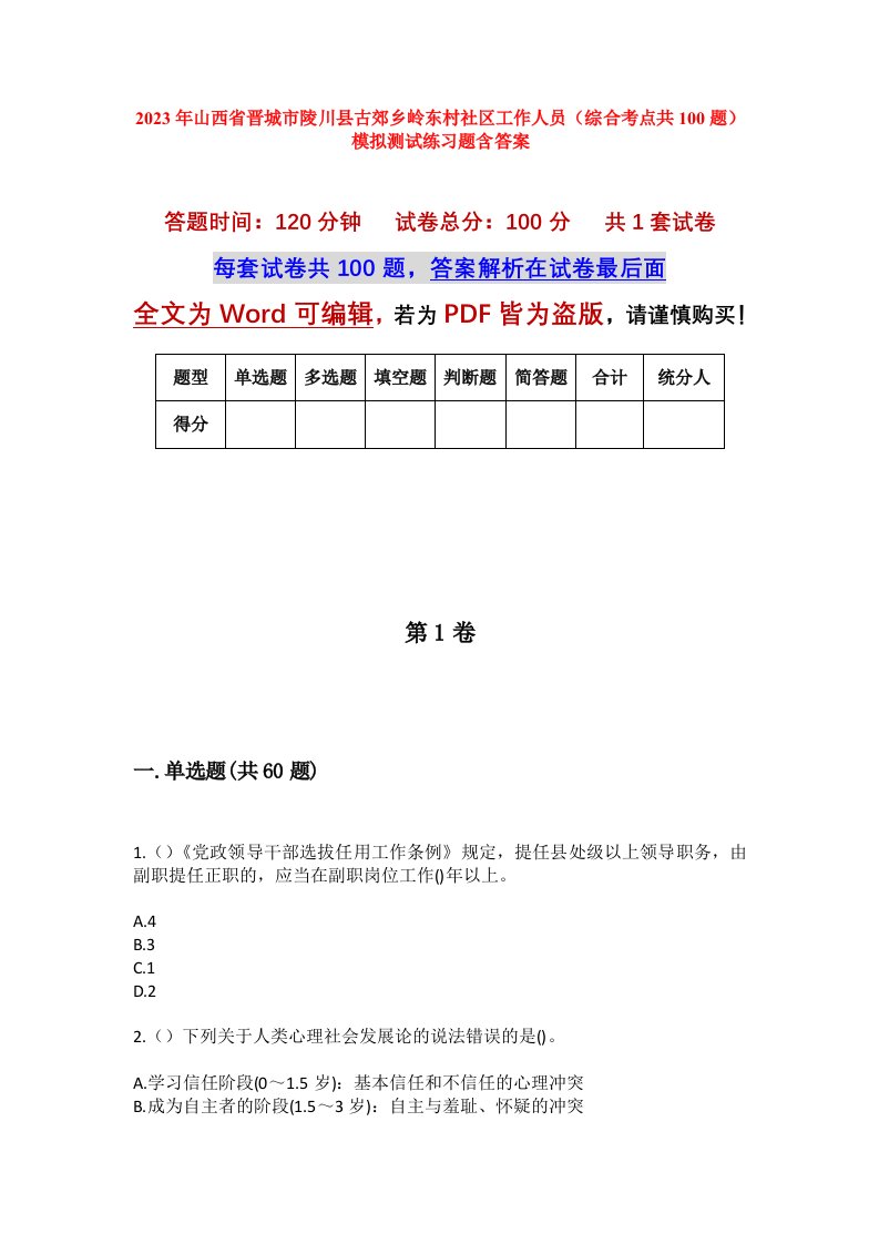 2023年山西省晋城市陵川县古郊乡岭东村社区工作人员综合考点共100题模拟测试练习题含答案