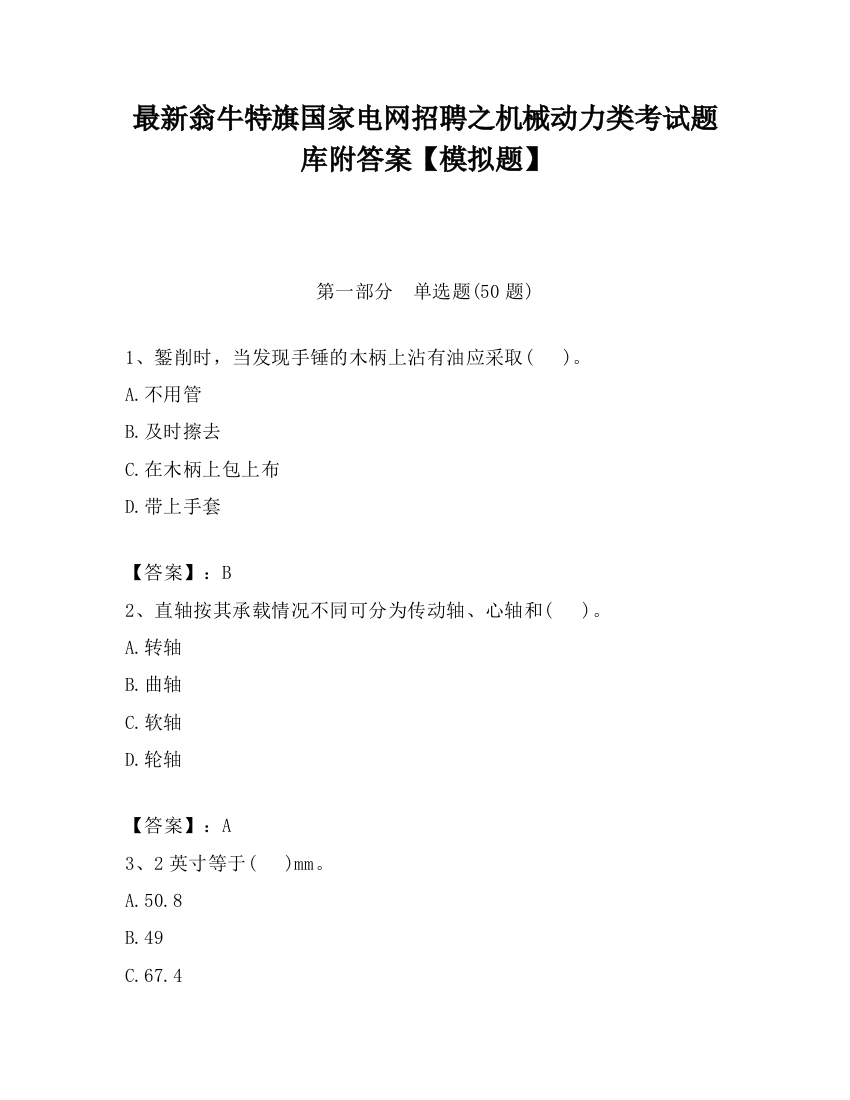 最新翁牛特旗国家电网招聘之机械动力类考试题库附答案【模拟题】