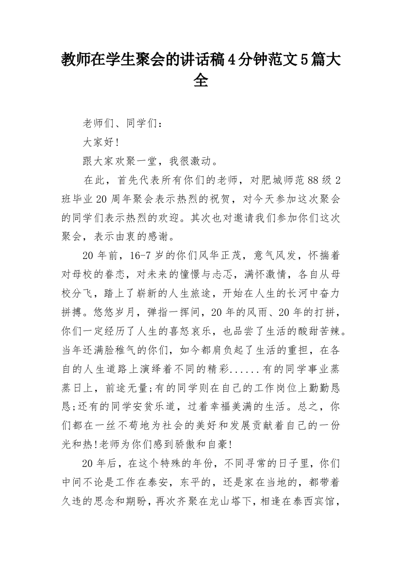 教师在学生聚会的讲话稿4分钟范文5篇大全