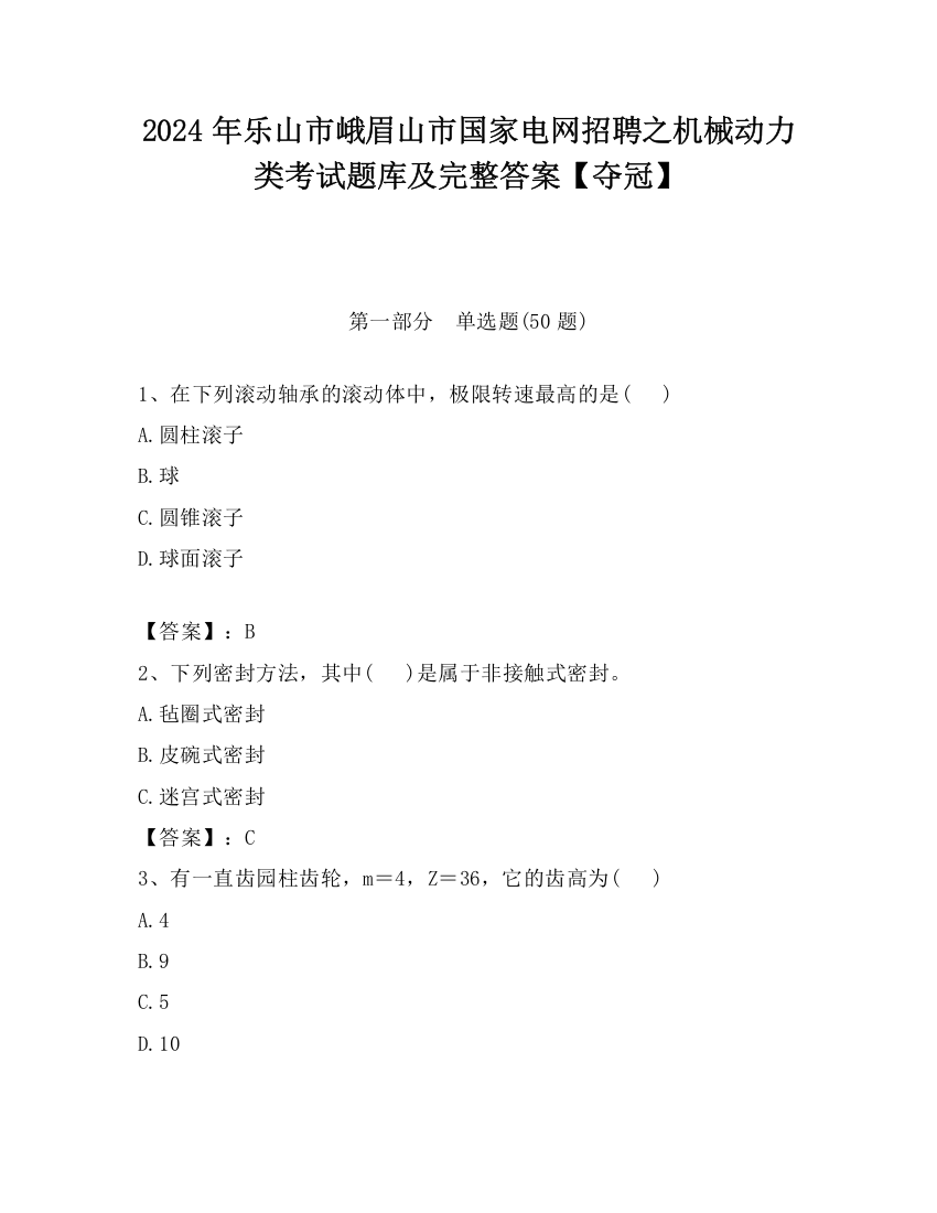 2024年乐山市峨眉山市国家电网招聘之机械动力类考试题库及完整答案【夺冠】