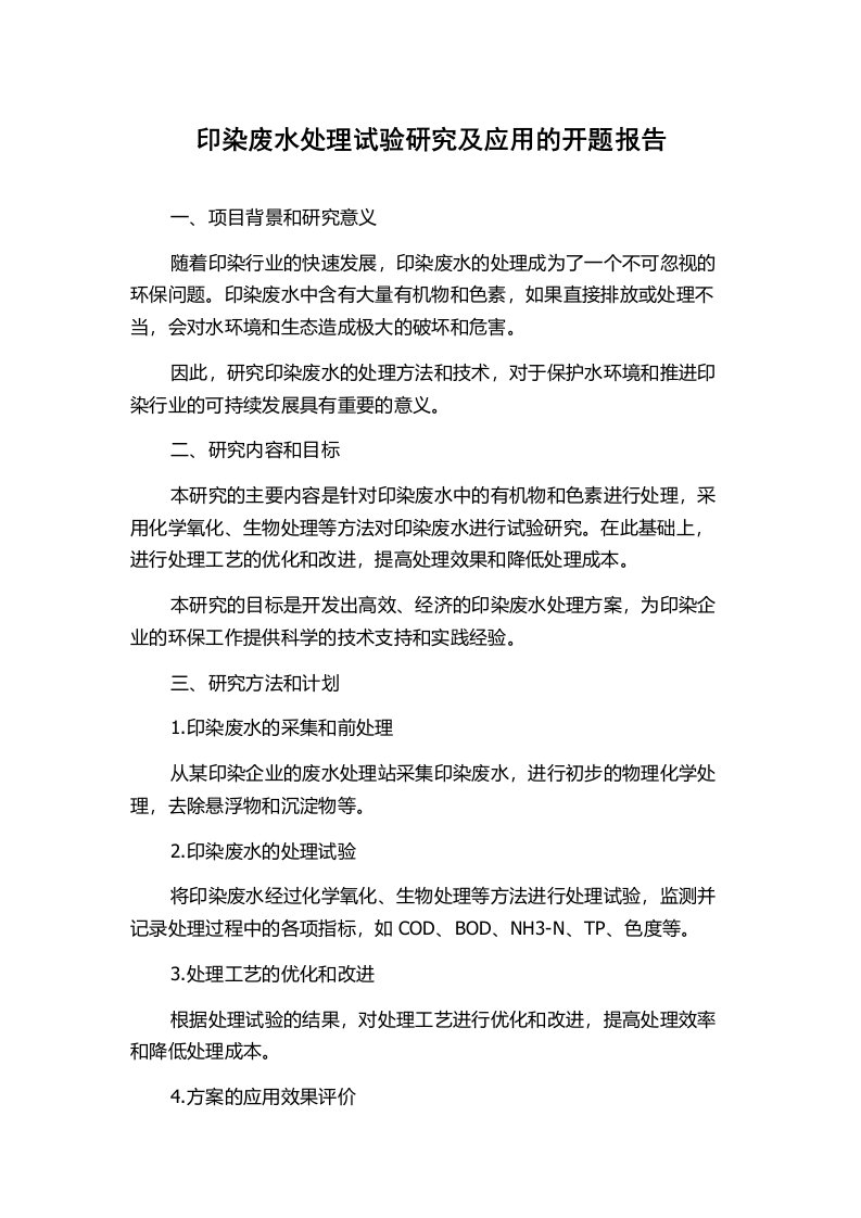 印染废水处理试验研究及应用的开题报告