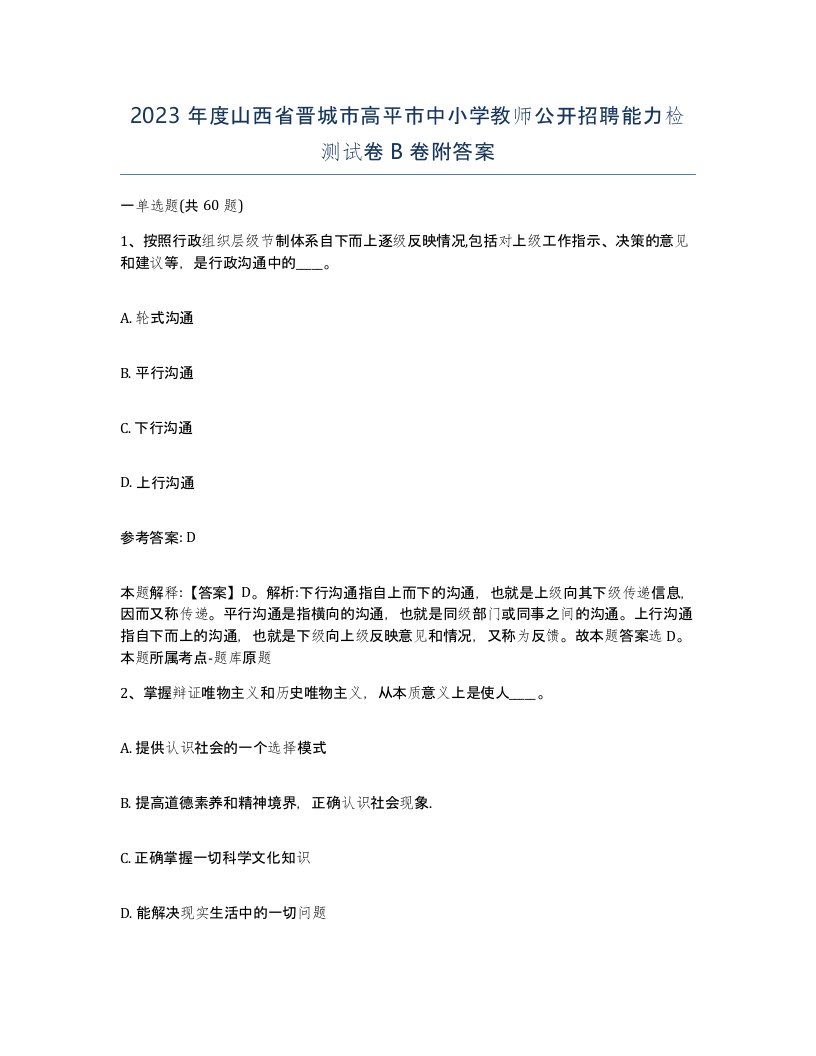 2023年度山西省晋城市高平市中小学教师公开招聘能力检测试卷B卷附答案