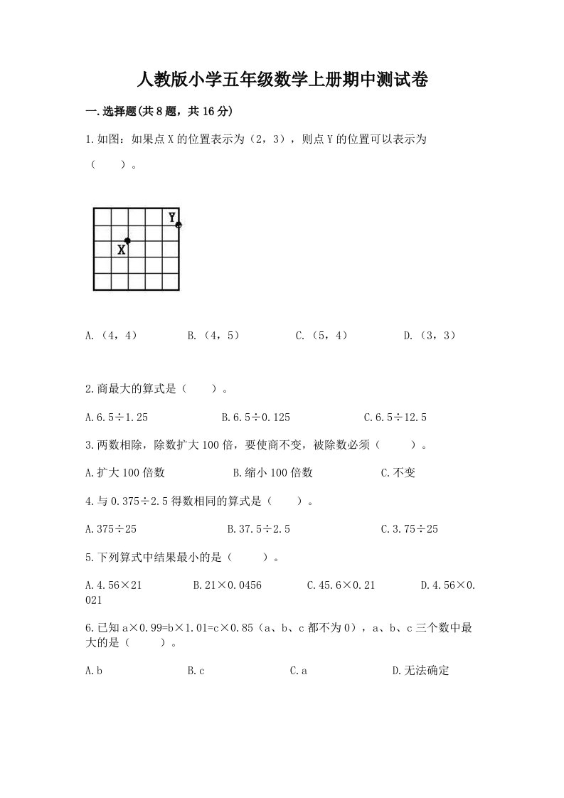 人教版小学五年级数学上册期中测试卷（综合卷）