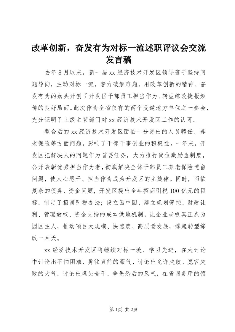 改革创新，奋发有为对标一流述职评议会交流讲话稿