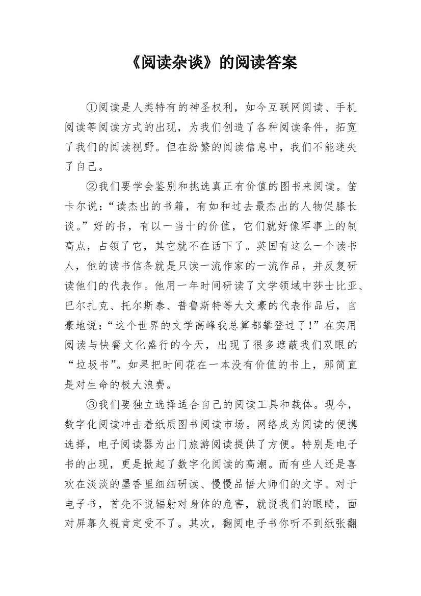 《阅读杂谈》的阅读答案