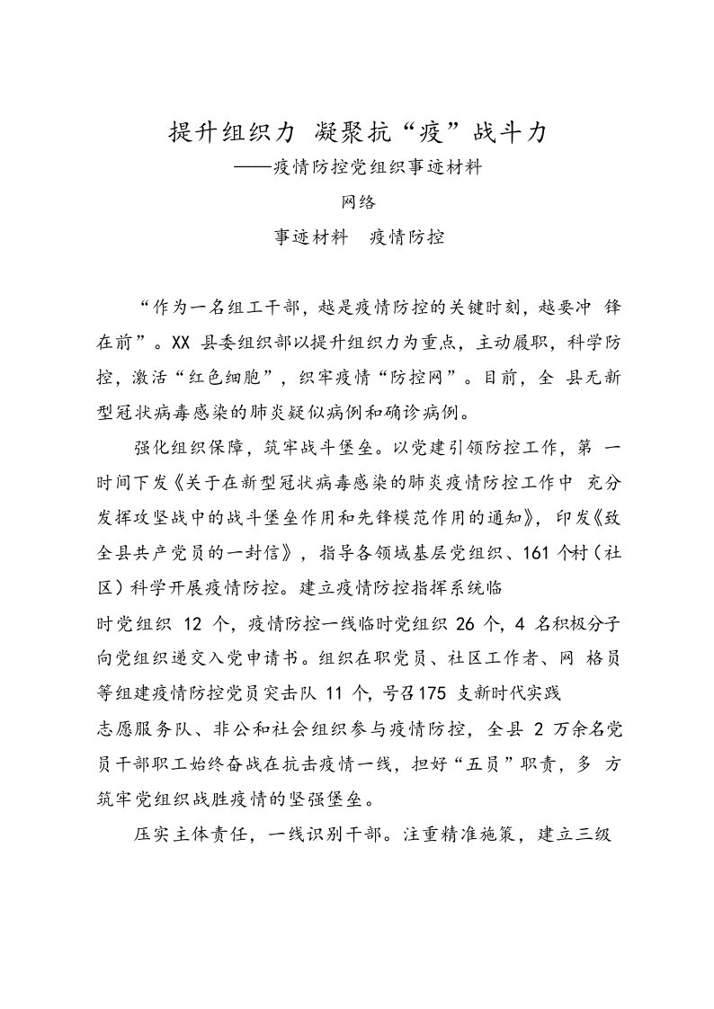 提升组织力凝聚抗疫战斗力——疫情防控党组织事迹材料（2篇）