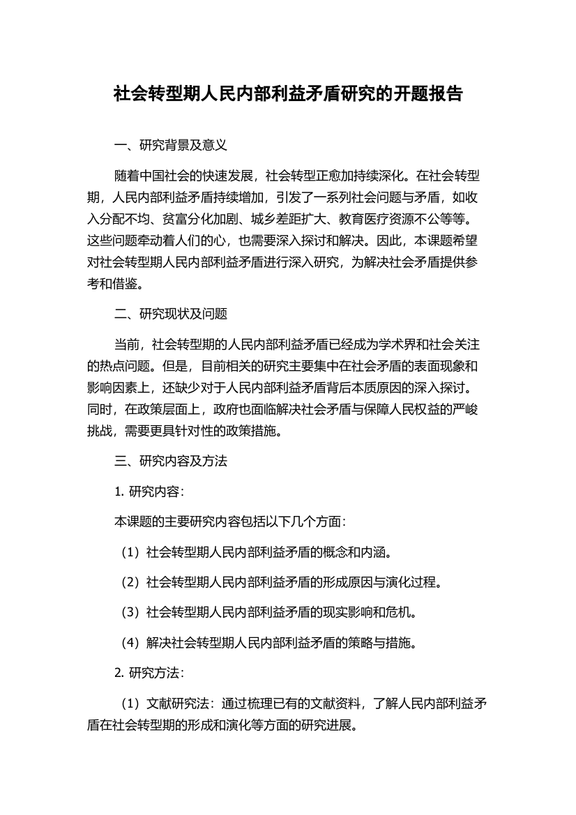 社会转型期人民内部利益矛盾研究的开题报告