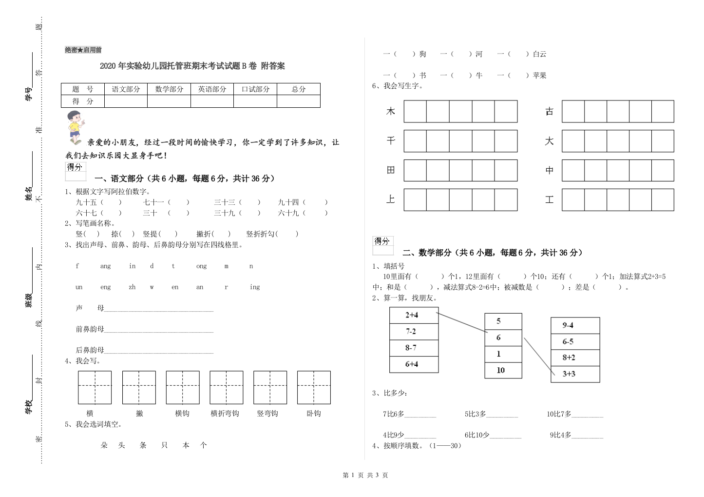 2020年实验幼儿园托管班期末考试试题B卷-附答案