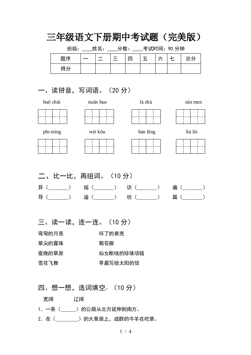 三年级语文下册期中考试题(完美版)