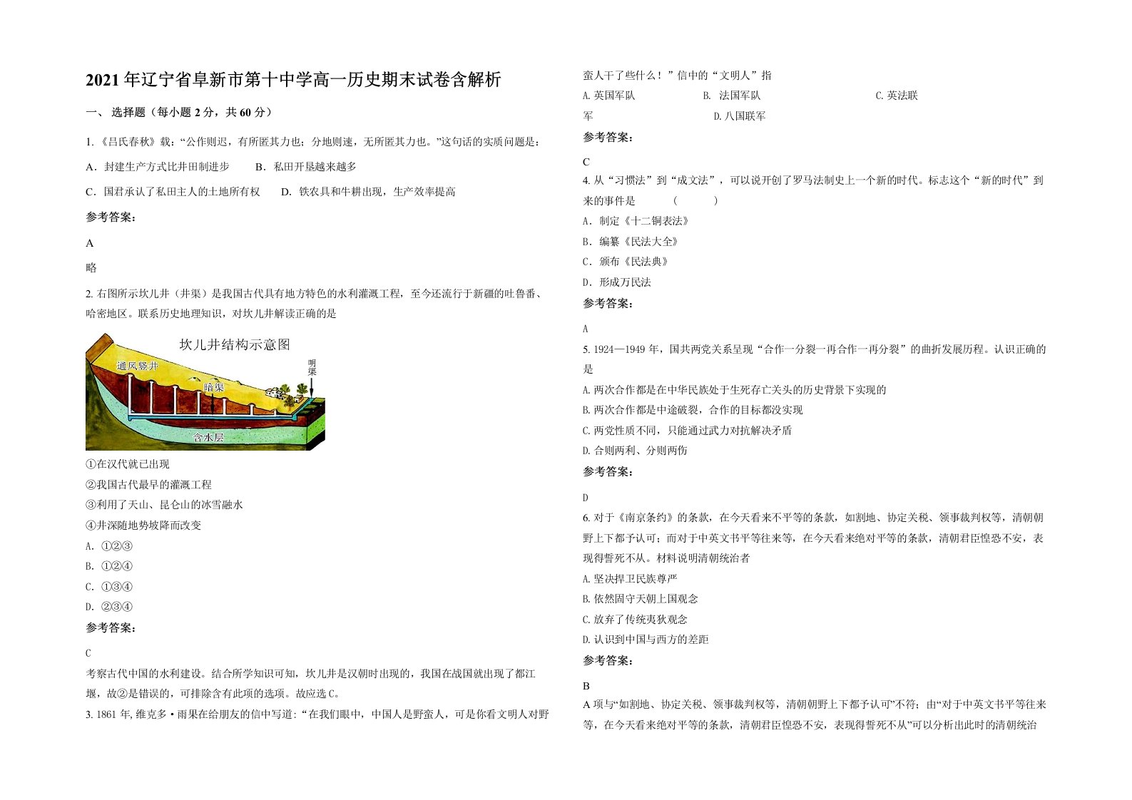 2021年辽宁省阜新市第十中学高一历史期末试卷含解析