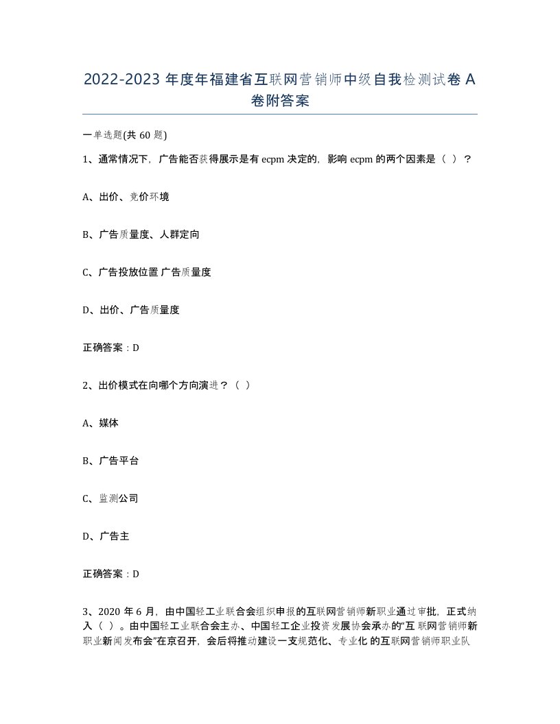 2022-2023年度年福建省互联网营销师中级自我检测试卷A卷附答案