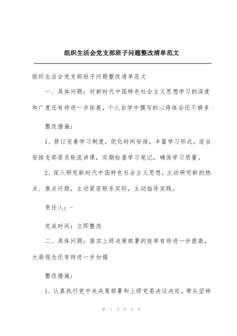 组织生活会党支部班子问题整改清单范文