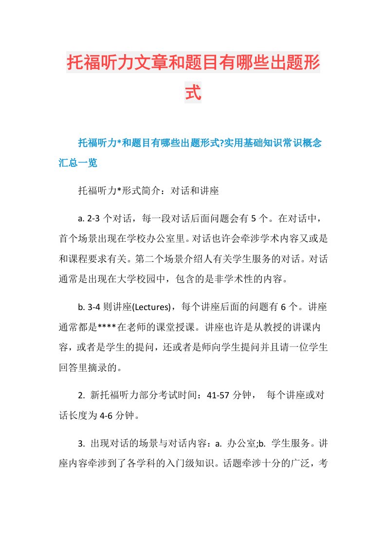 托福听力文章和题目有哪些出题形式