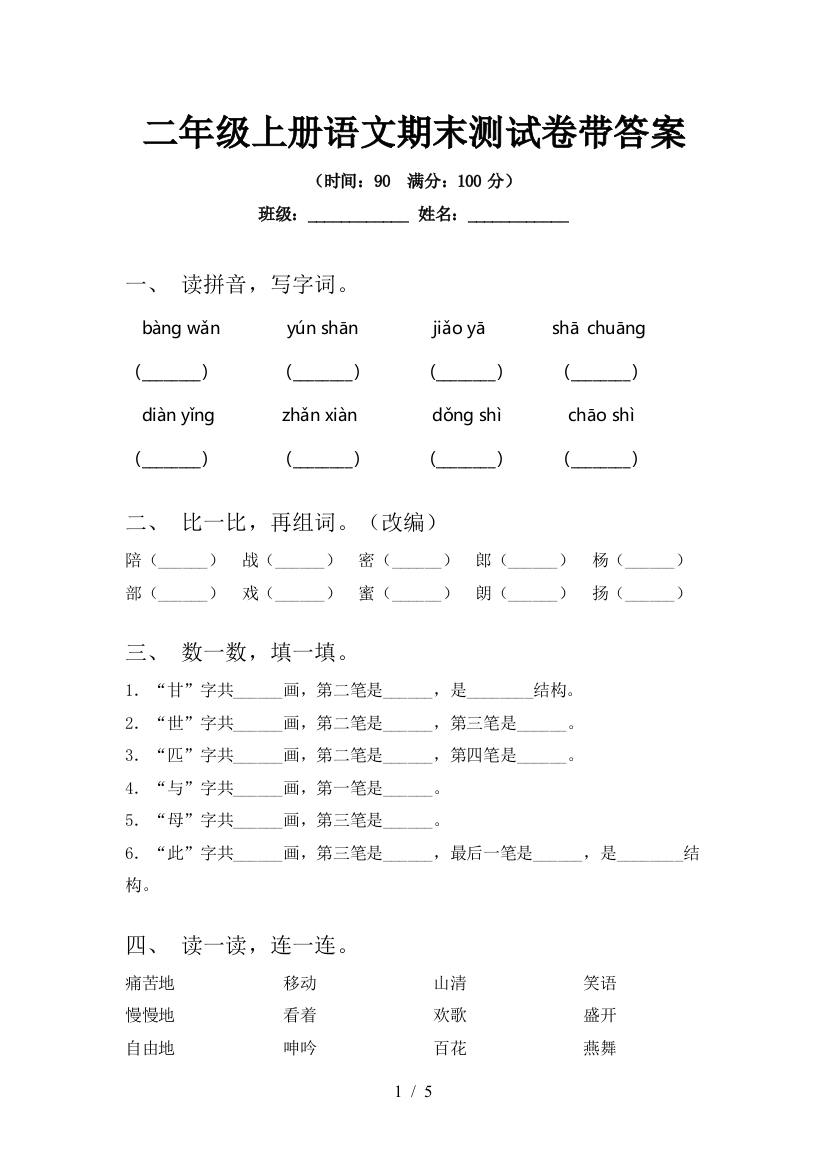 二年级上册语文期末测试卷带答案