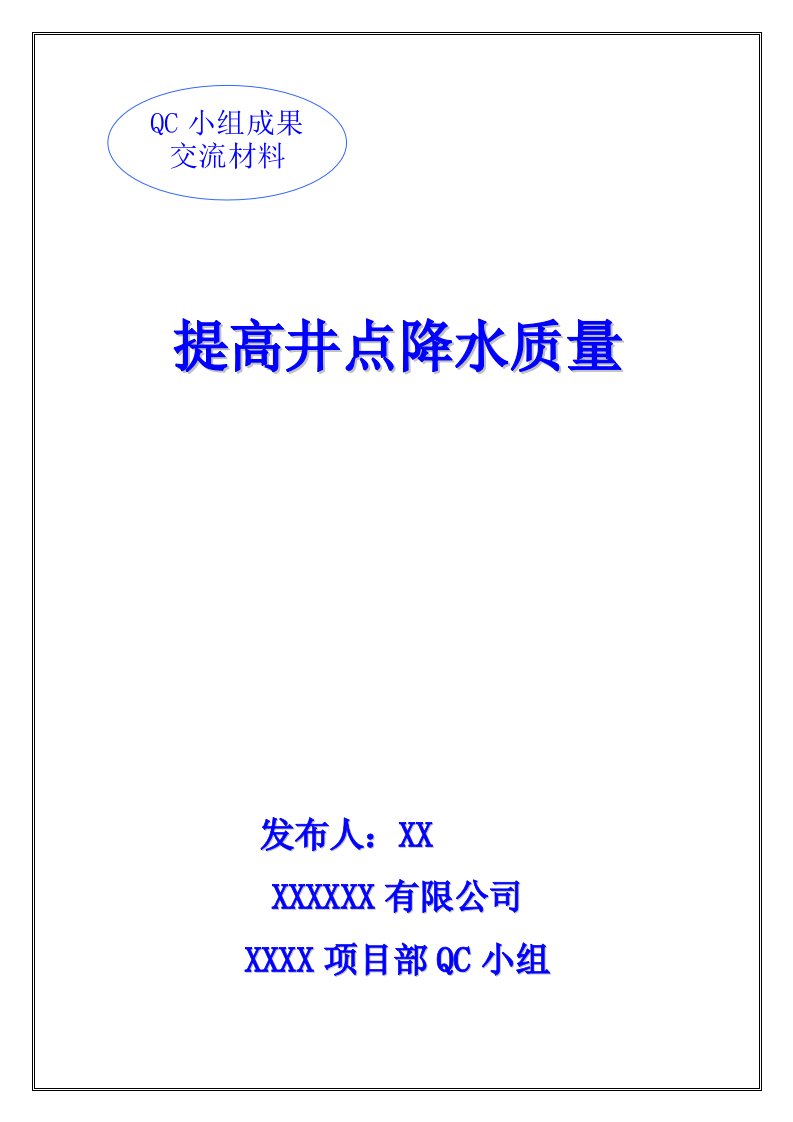 提高井点降水质量QC小组成果