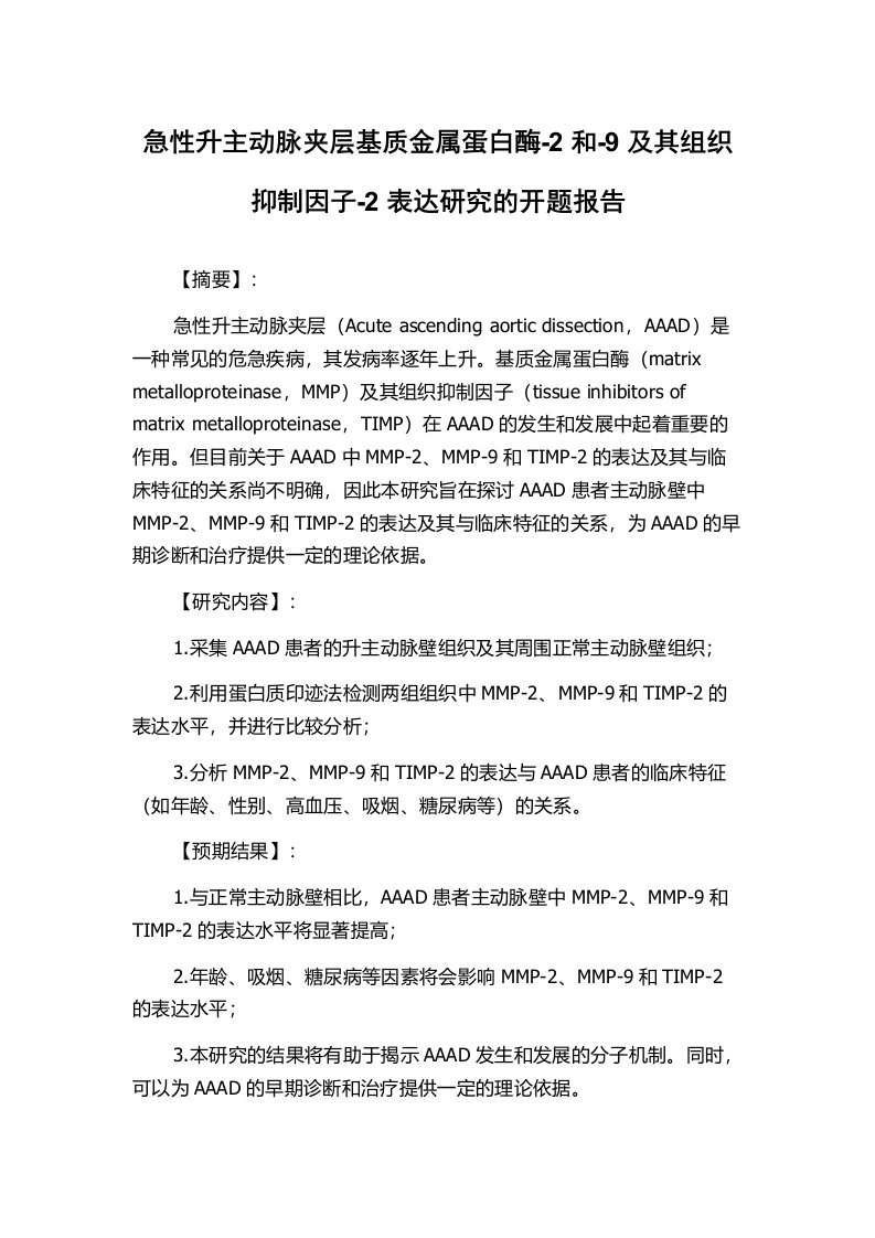 急性升主动脉夹层基质金属蛋白酶-2和-9及其组织抑制因子-2表达研究的开题报告