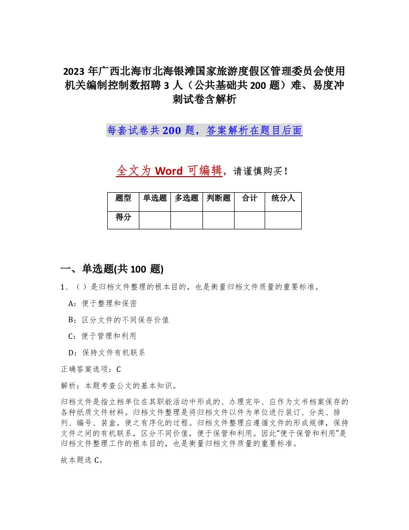 2023年广西北海市北海银滩国家旅游度假区管理委员会使用机关编制控制数招聘3人公共基础共200题难易度冲刺试卷含解析