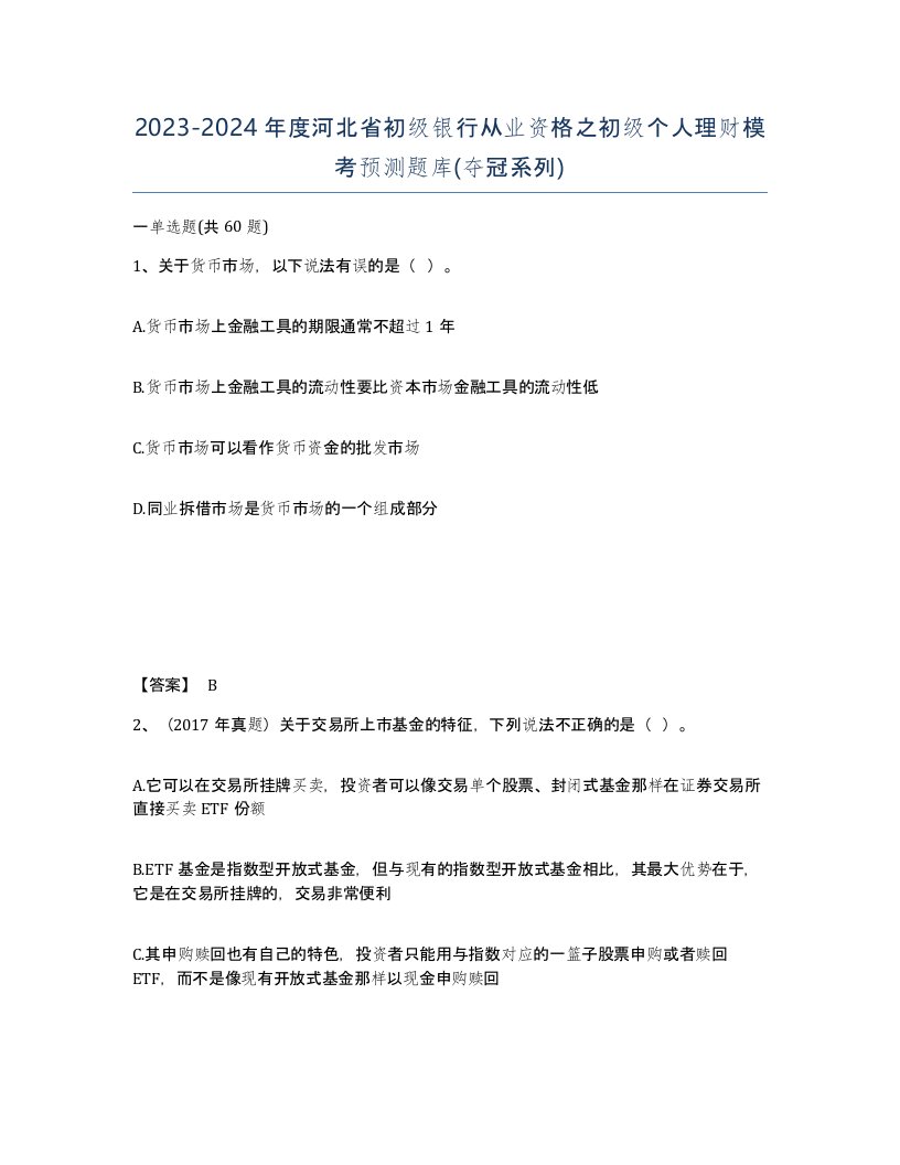 2023-2024年度河北省初级银行从业资格之初级个人理财模考预测题库夺冠系列