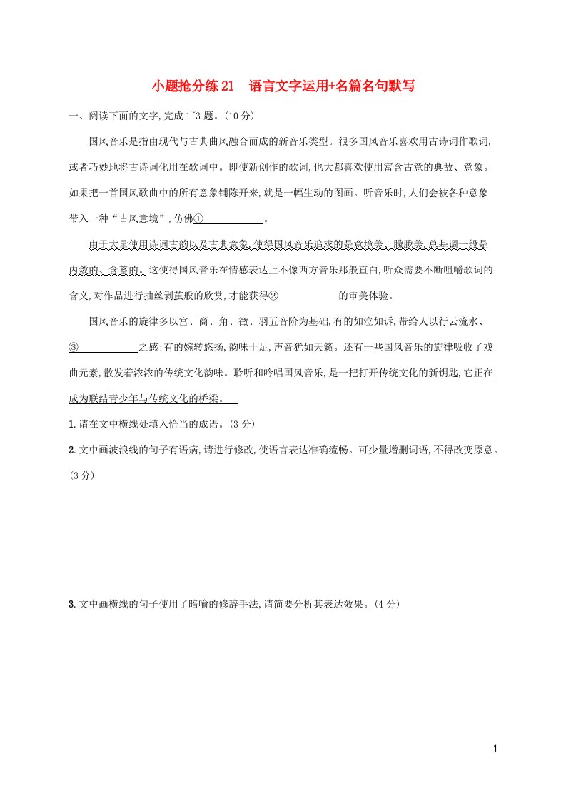 新高考新教材适用2023版高考语文二轮复习小题抢分练21语言文字运用