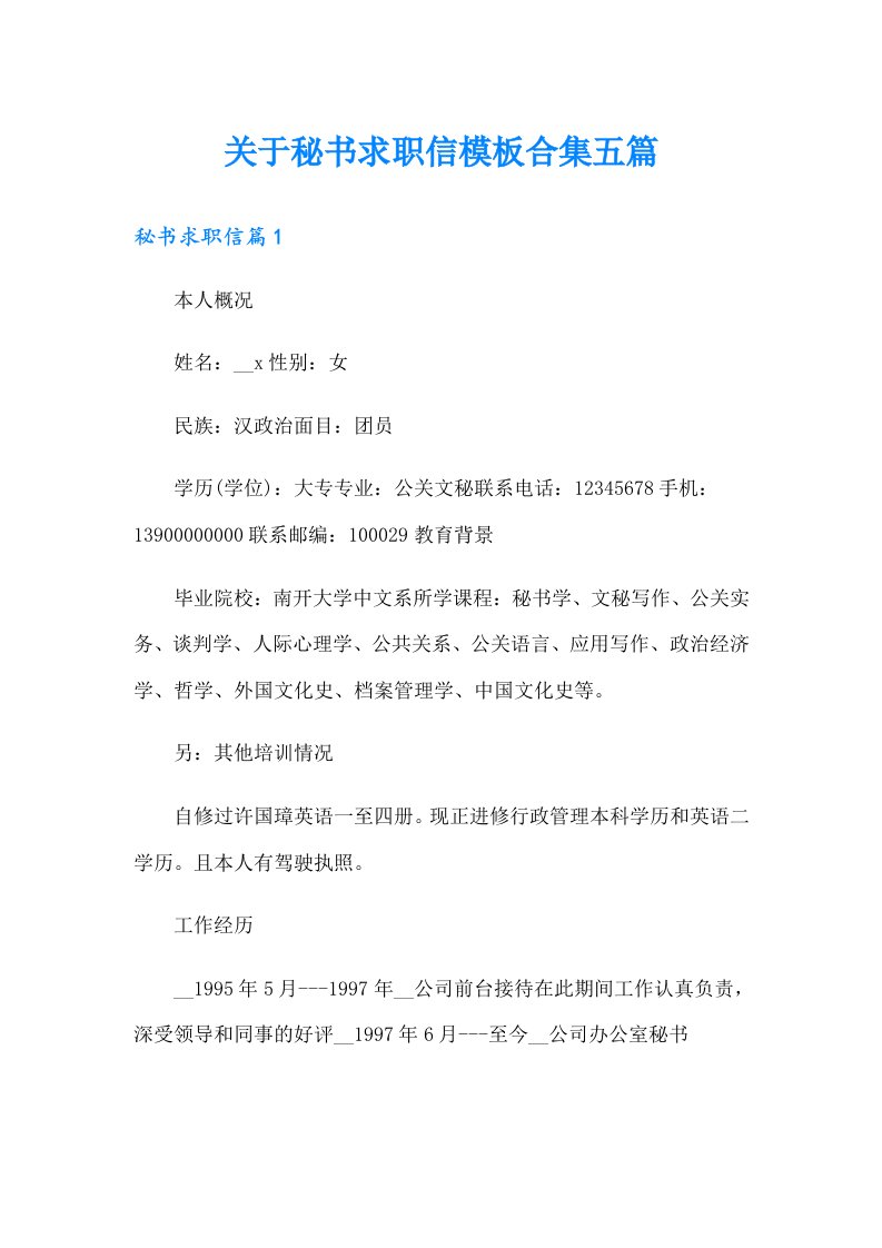 关于秘书求职信模板合集五篇