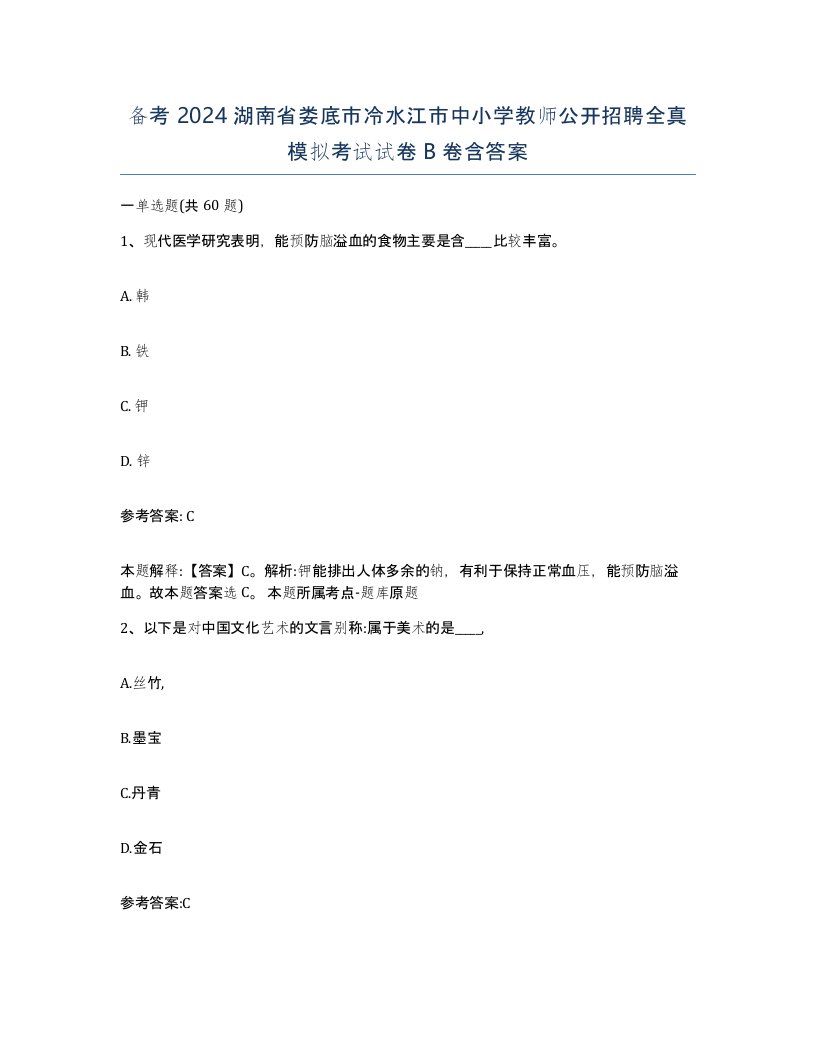 备考2024湖南省娄底市冷水江市中小学教师公开招聘全真模拟考试试卷B卷含答案