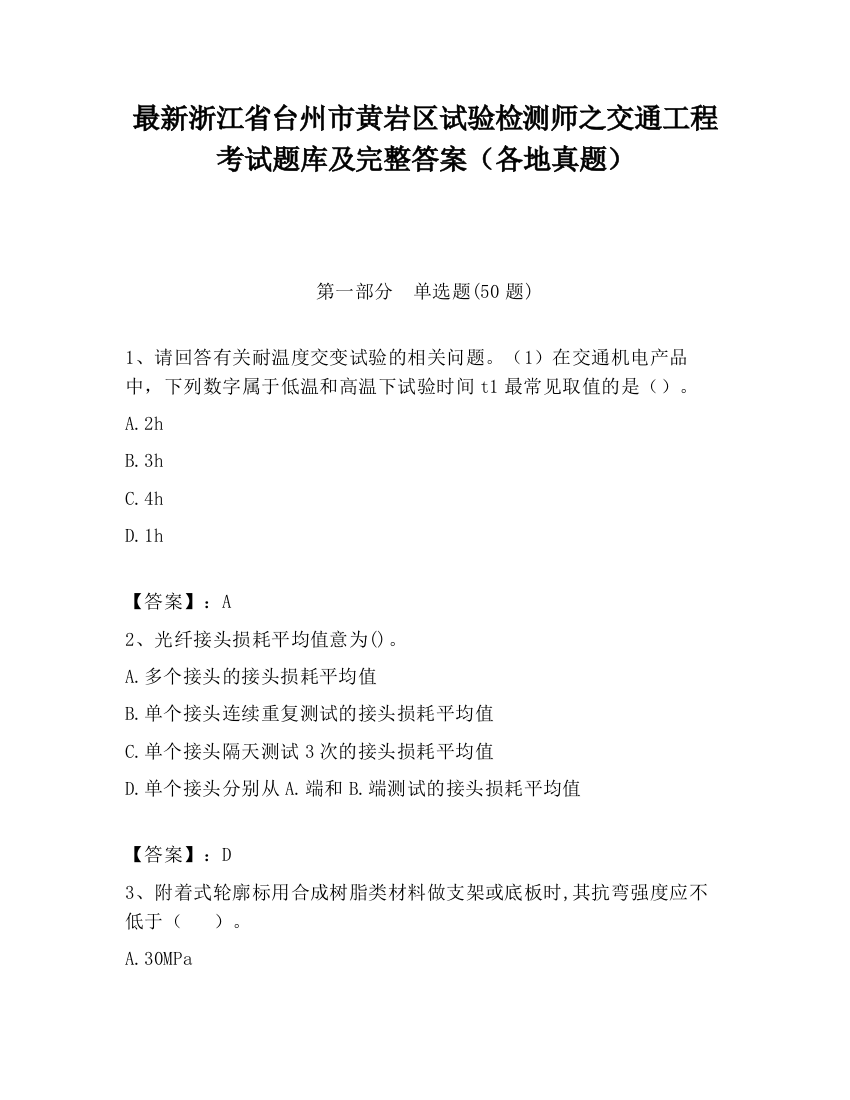 最新浙江省台州市黄岩区试验检测师之交通工程考试题库及完整答案（各地真题）