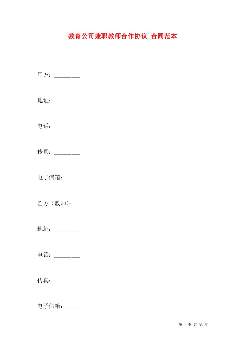 教育公司兼职教师合作协议_合同范本