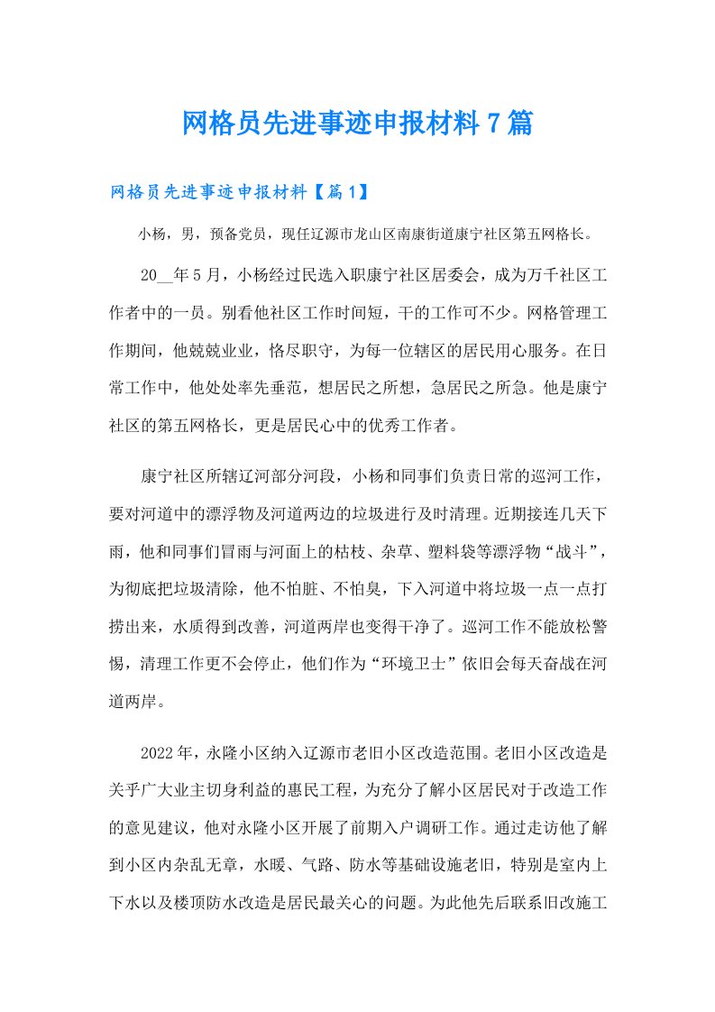 网格员先进事迹申报材料7篇