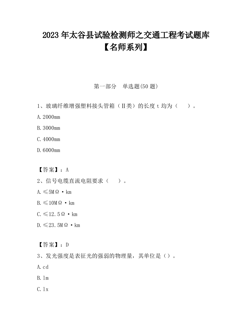 2023年太谷县试验检测师之交通工程考试题库【名师系列】