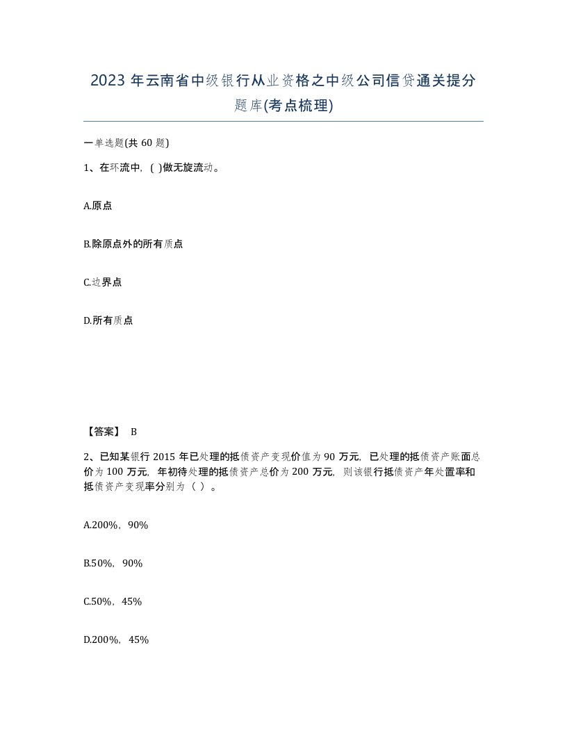 2023年云南省中级银行从业资格之中级公司信贷通关提分题库考点梳理