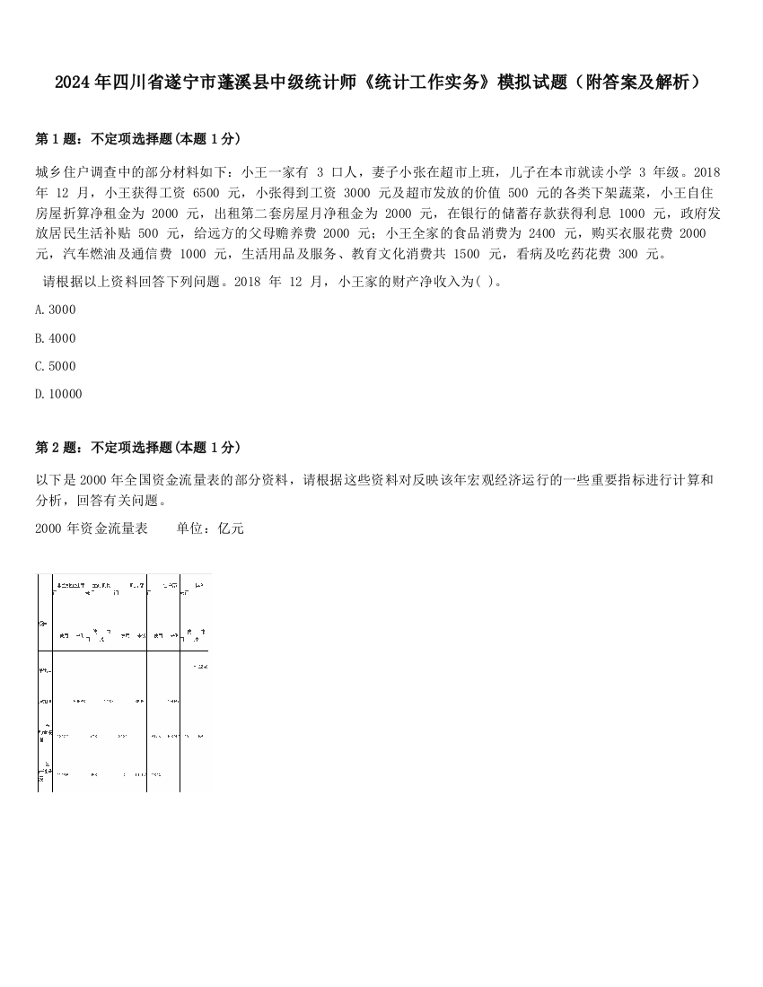 2024年四川省遂宁市蓬溪县中级统计师《统计工作实务》模拟试题（附答案及解析）