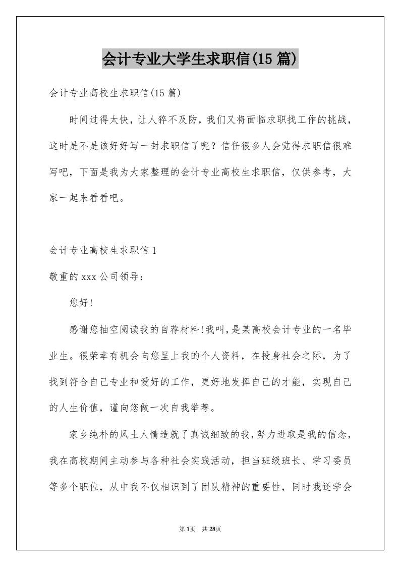 会计专业大学生求职信15篇例文