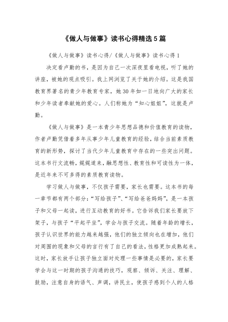 读书心得体会_《做人与做事》读书心得精选5篇