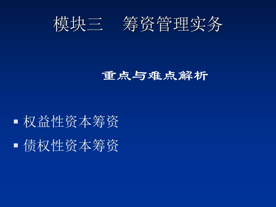 模块三筹资管理实务