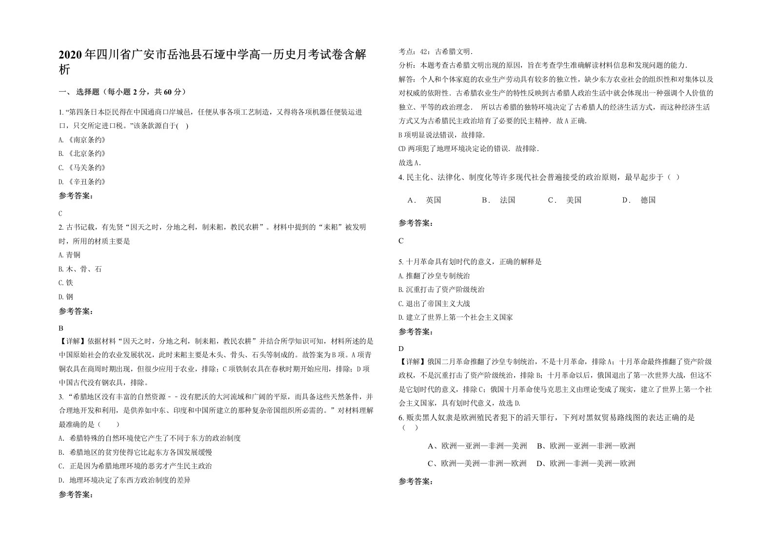 2020年四川省广安市岳池县石垭中学高一历史月考试卷含解析