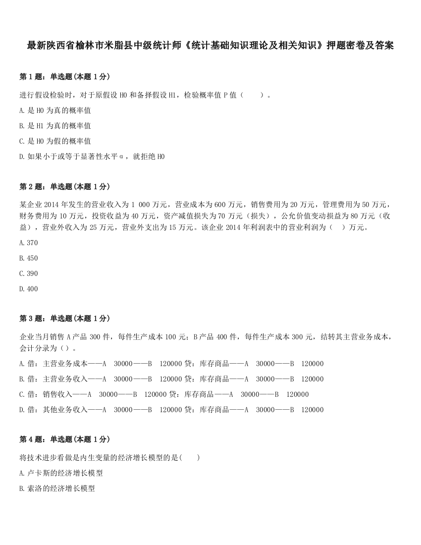 最新陕西省榆林市米脂县中级统计师《统计基础知识理论及相关知识》押题密卷及答案