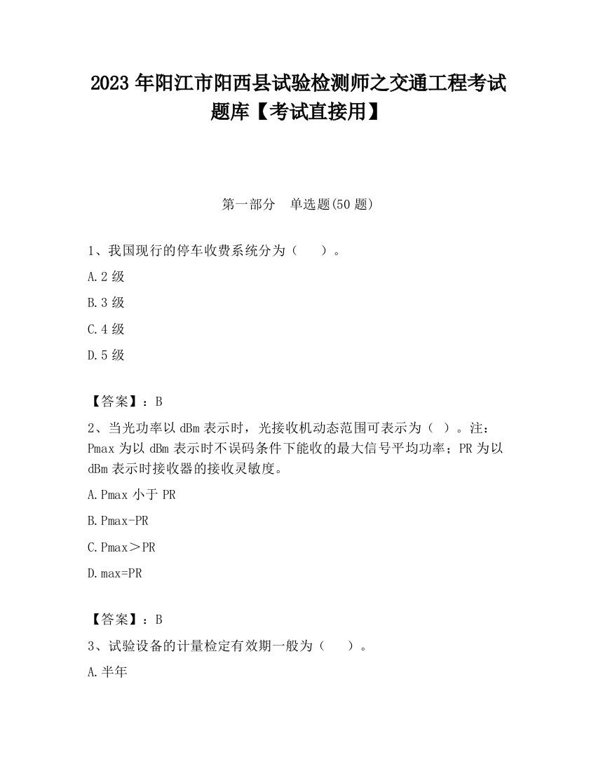 2023年阳江市阳西县试验检测师之交通工程考试题库【考试直接用】