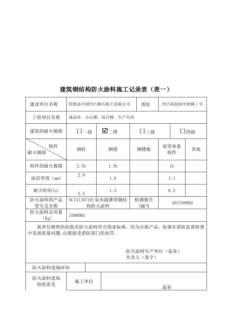 1防火涂料施工及竣工验收记录表