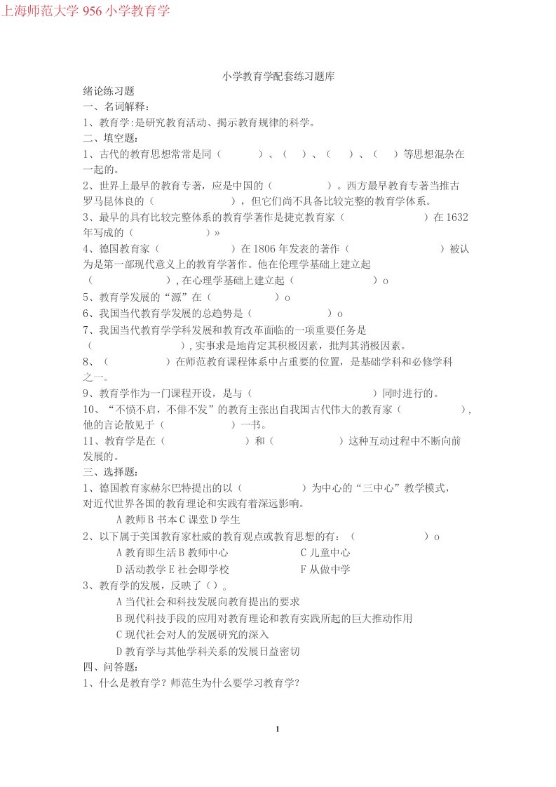 上海师范大学小学教育学考研配套练习题库